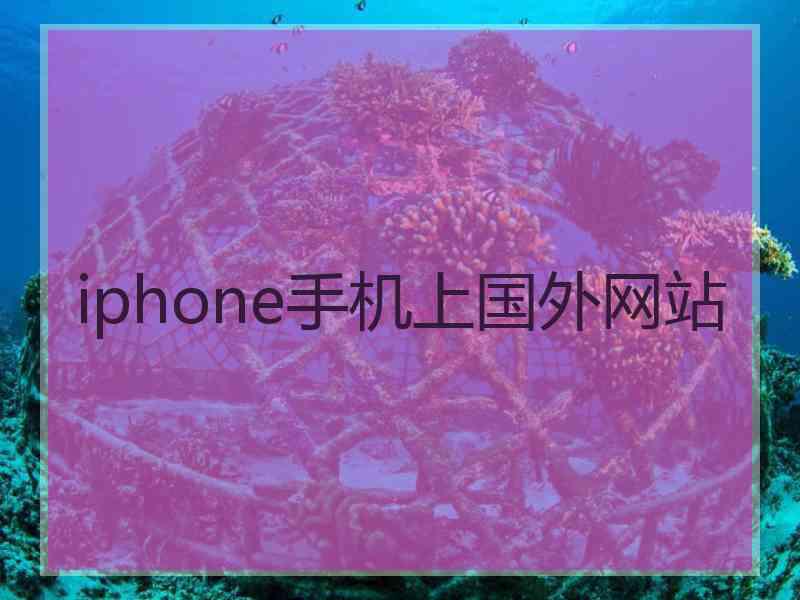 iphone手机上国外网站