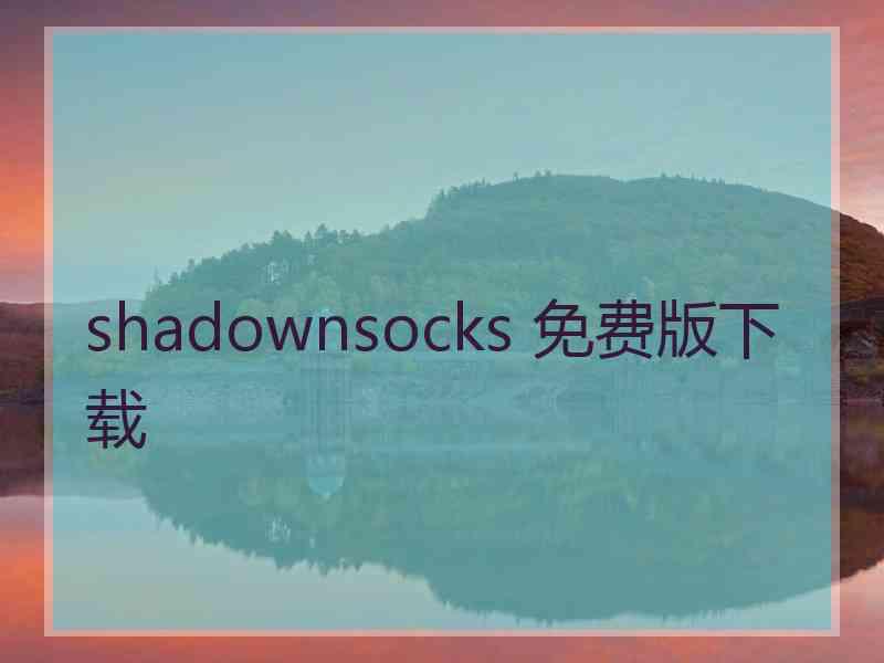 shadownsocks 免费版下载