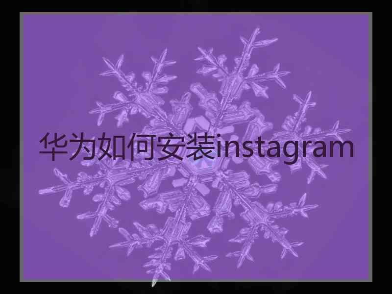 华为如何安装instagram