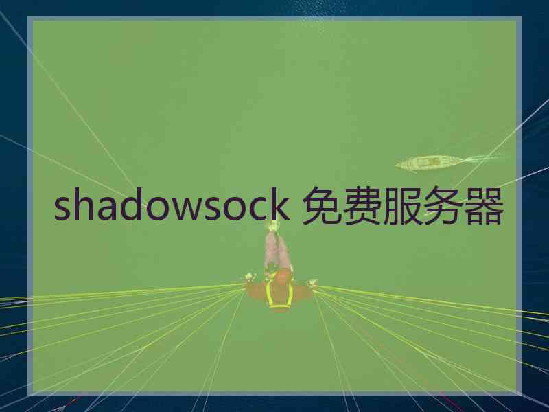 shadowsock 免费服务器