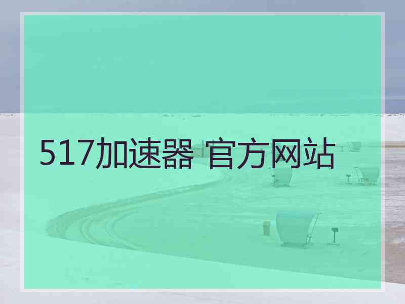 517加速器 官方网站