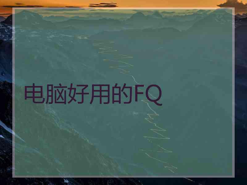 电脑好用的FQ