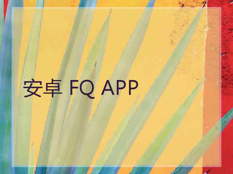 安卓 FQ APP