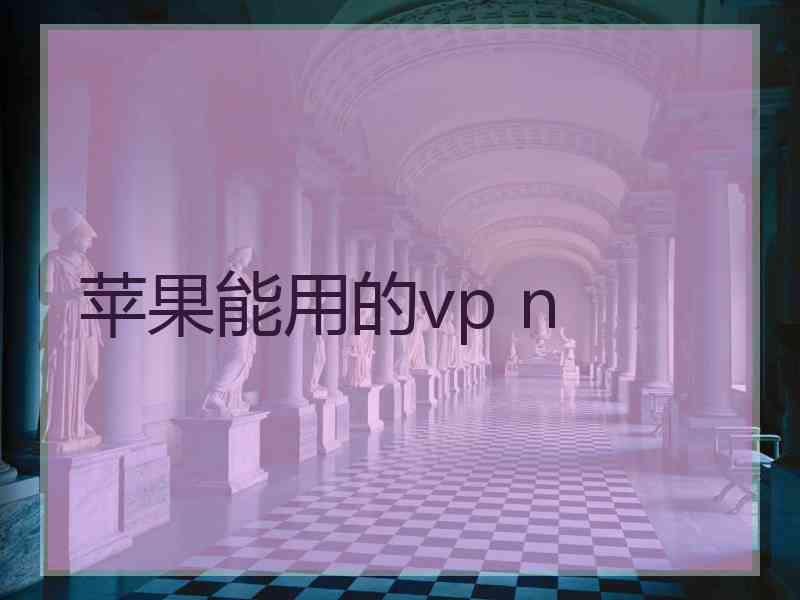 苹果能用的vp n