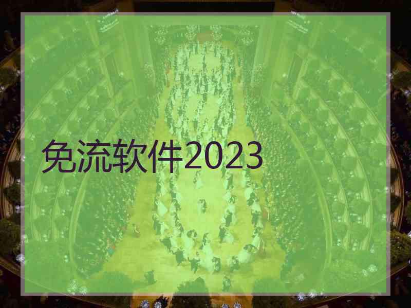 免流软件2023