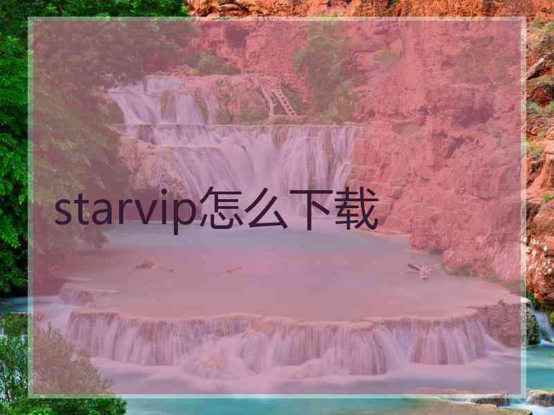 starvip怎么下载