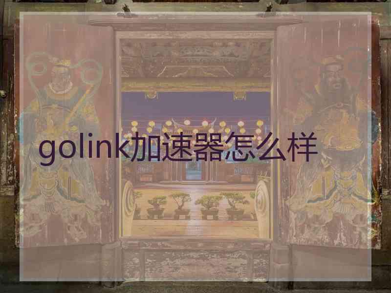 golink加速器怎么样