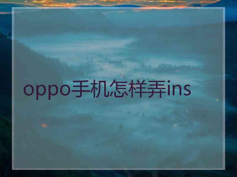 oppo手机怎样弄ins