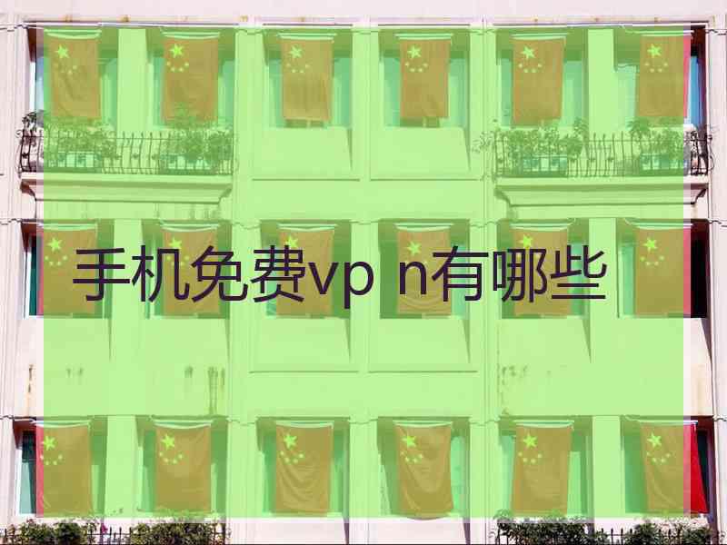 手机免费vp n有哪些