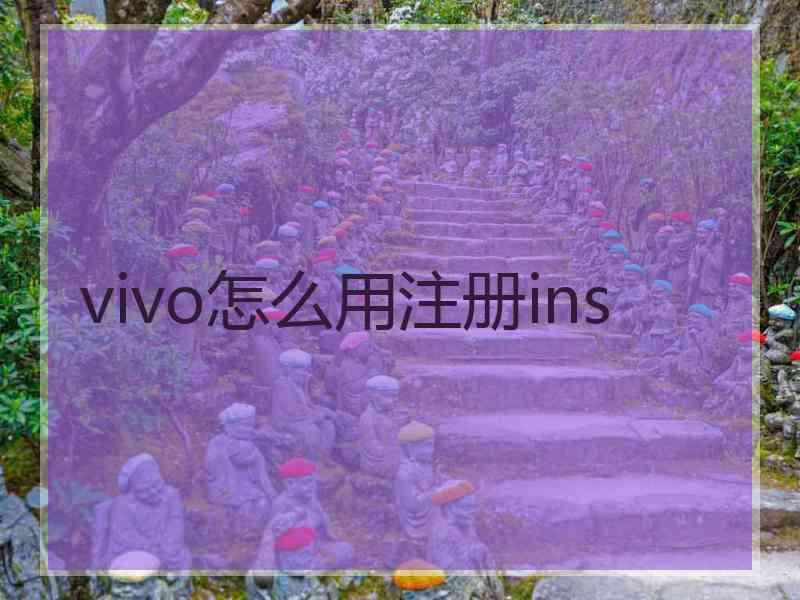 vivo怎么用注册ins