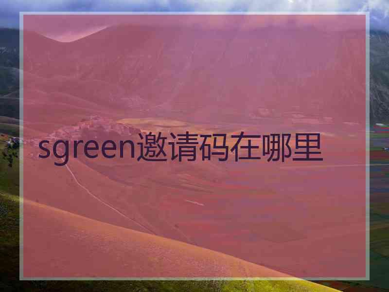 sgreen邀请码在哪里