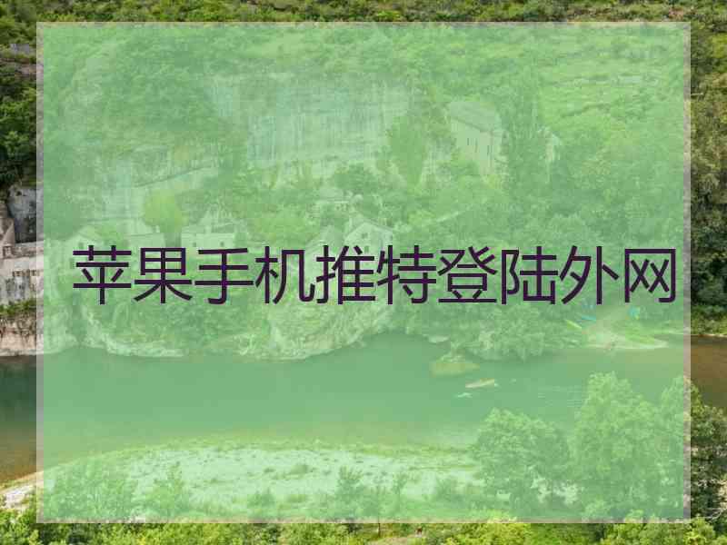 苹果手机推特登陆外网