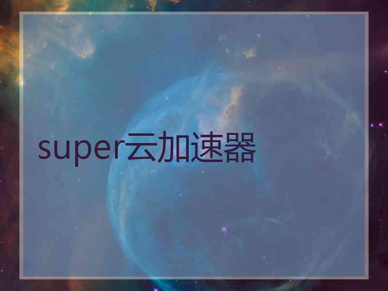 super云加速器