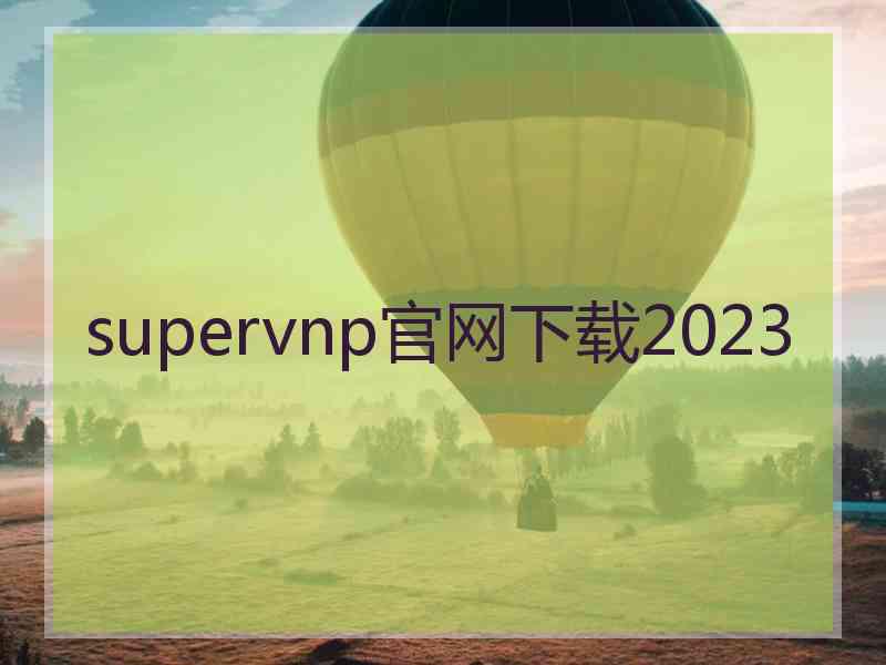 supervnp官网下载2023