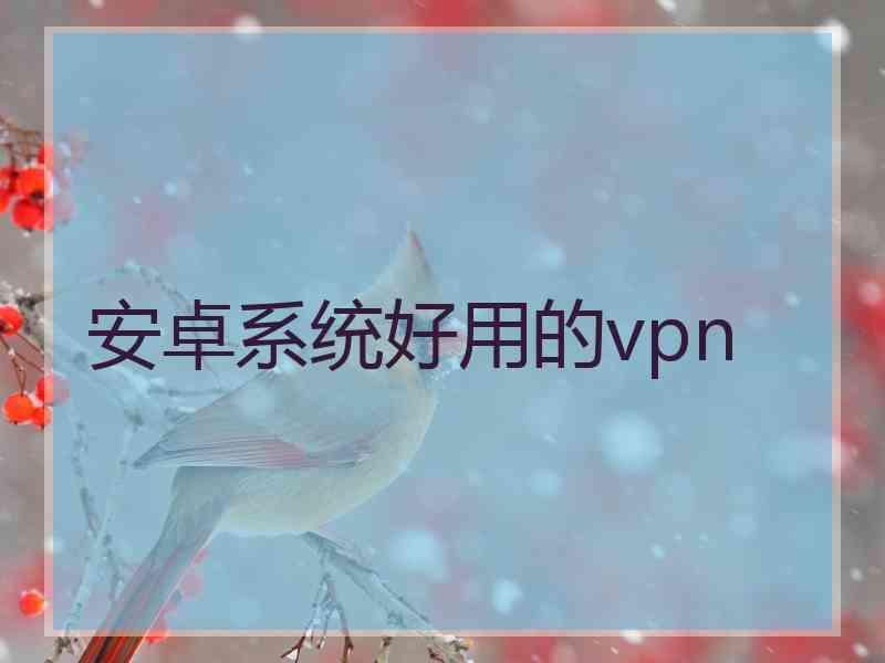 安卓系统好用的vpn