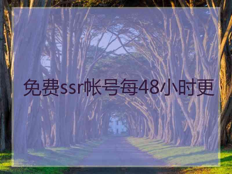 免费ssr帐号每48小时更