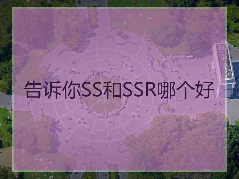 告诉你SS和SSR哪个好