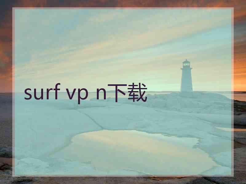 surf vp n下载