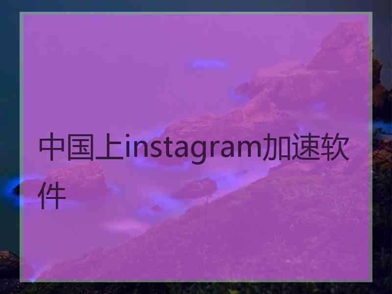 中国上instagram加速软件