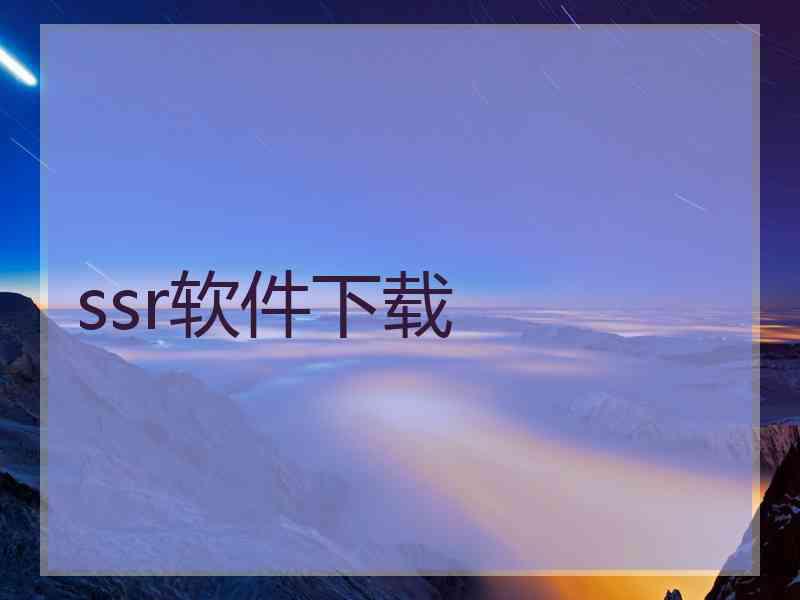 ssr软件下载