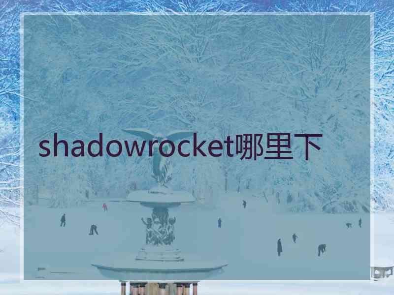 shadowrocket哪里下