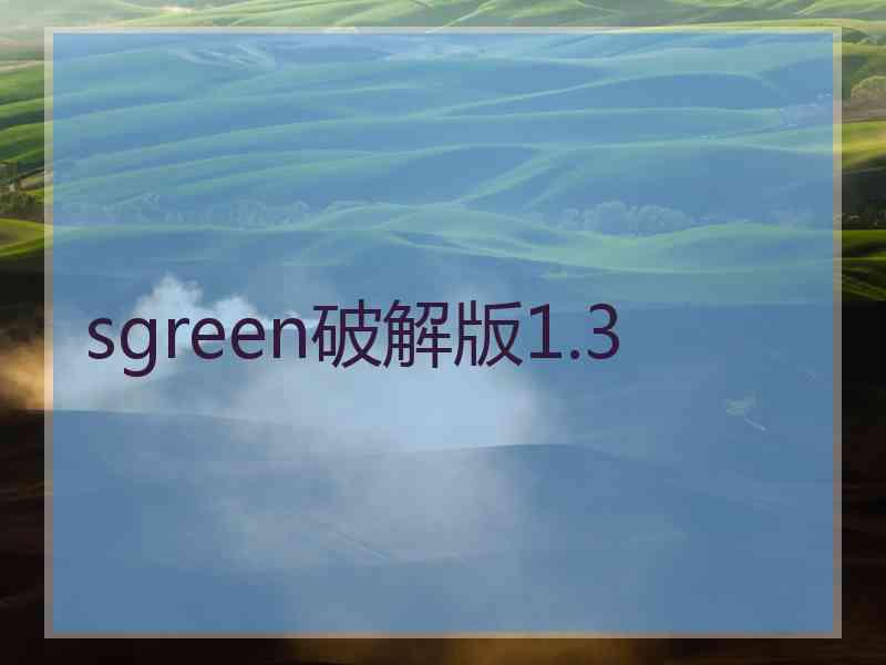 sgreen破解版1.3