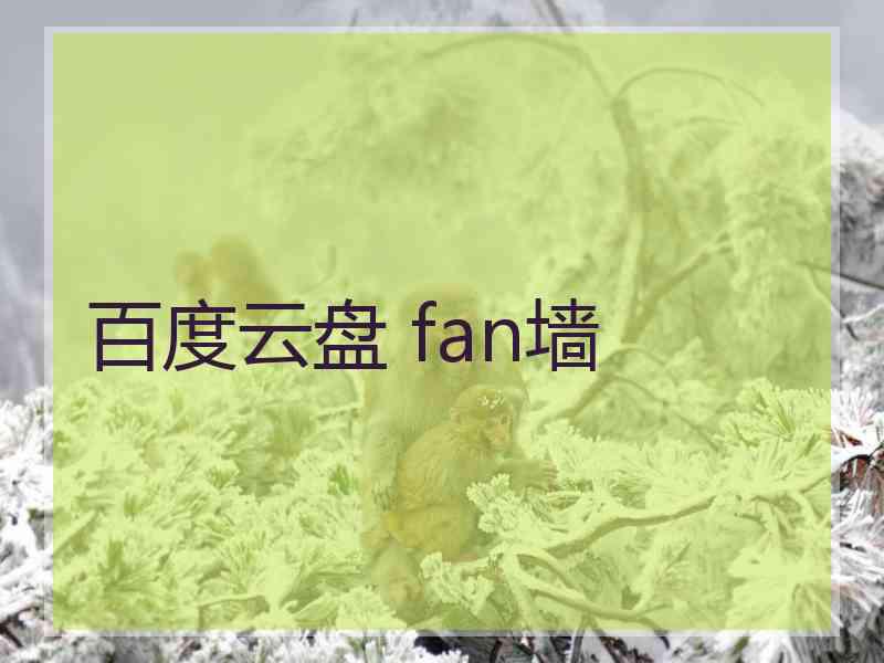 百度云盘 fan墙