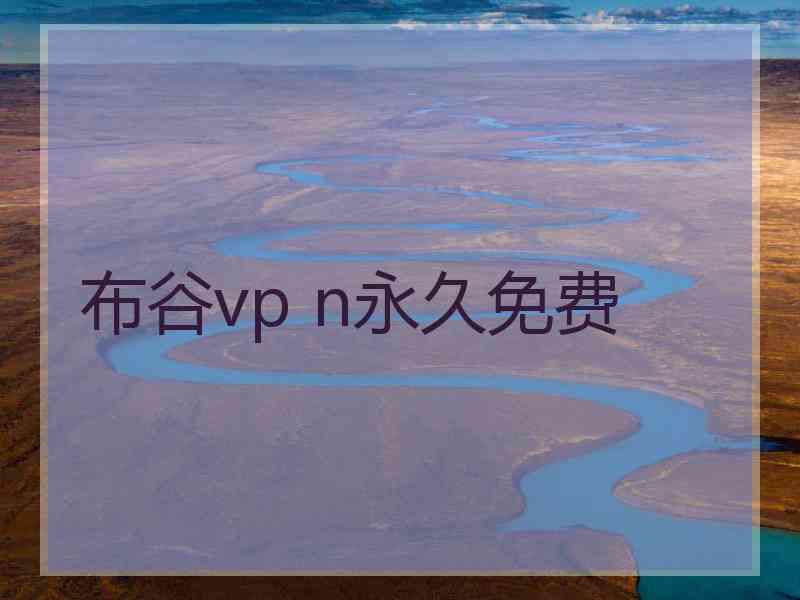 布谷vp n永久免费