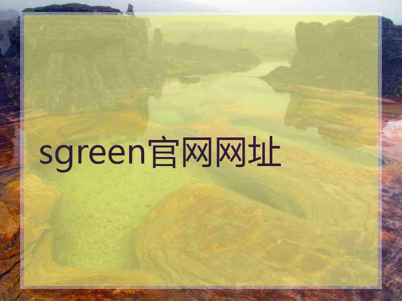 sgreen官网网址