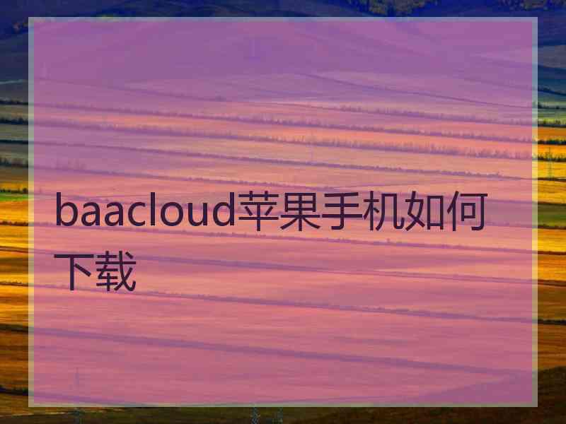 baacloud苹果手机如何下载