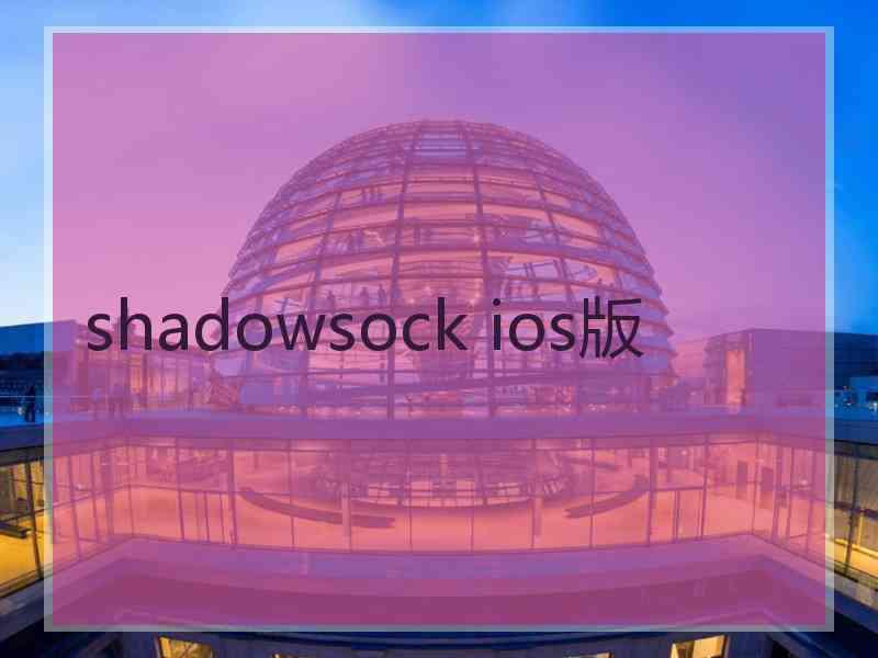 shadowsock ios版