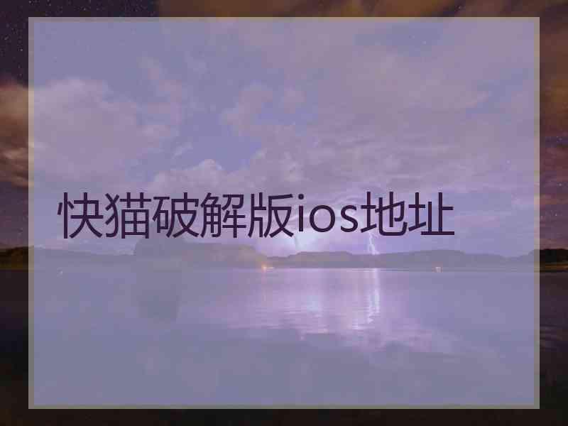 快猫破解版ios地址