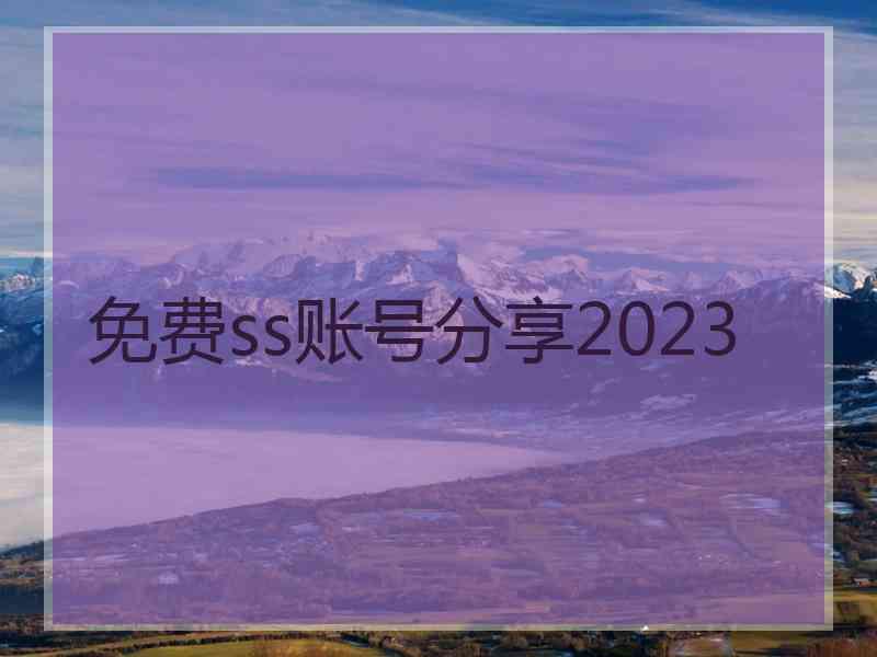 免费ss账号分享2023