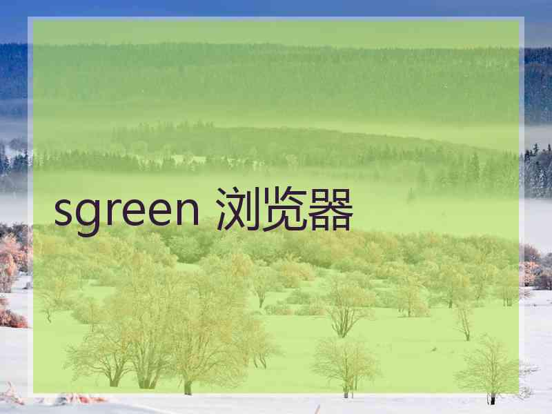 sgreen 浏览器