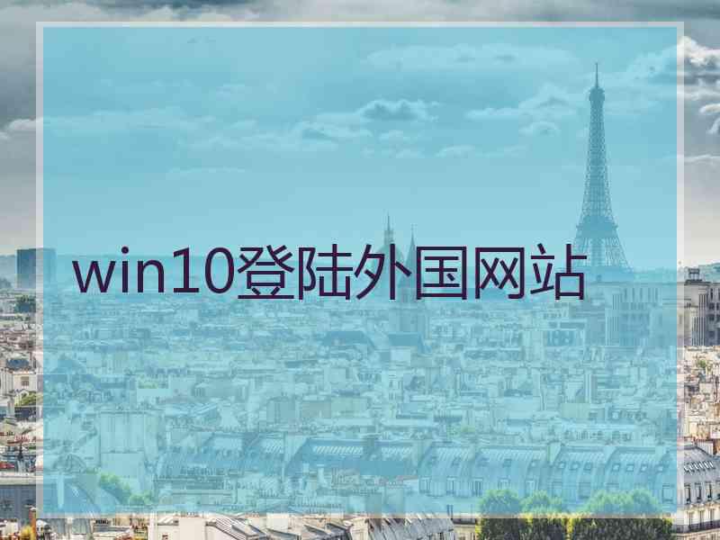 win10登陆外国网站