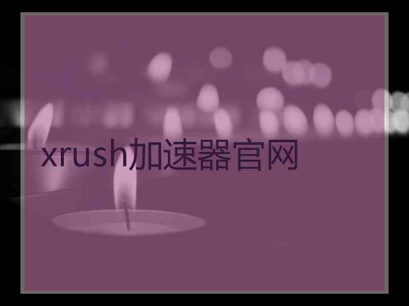 xrush加速器官网