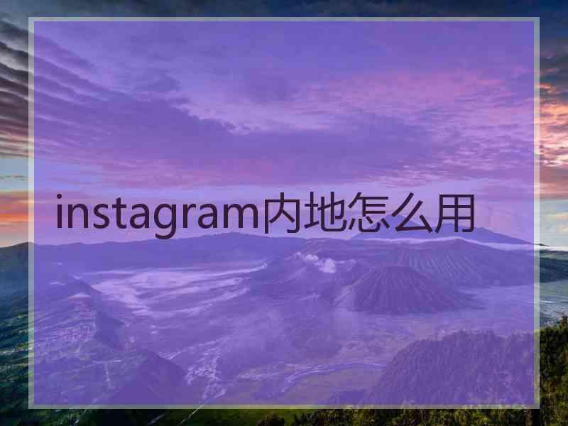 instagram内地怎么用