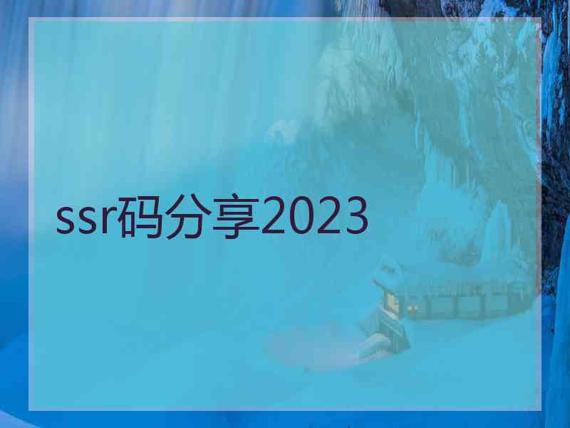 ssr码分享2023