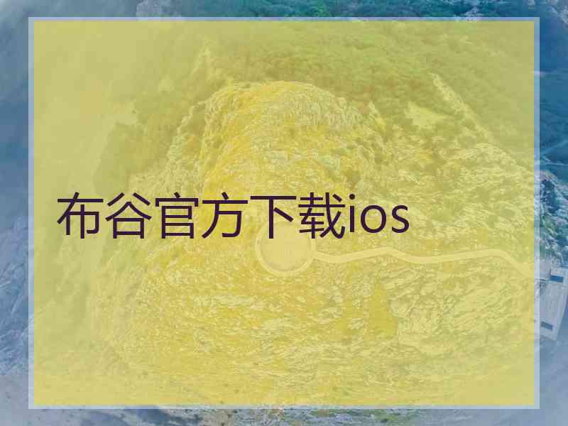 布谷官方下载ios