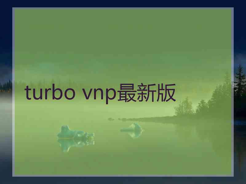 turbo vnp最新版