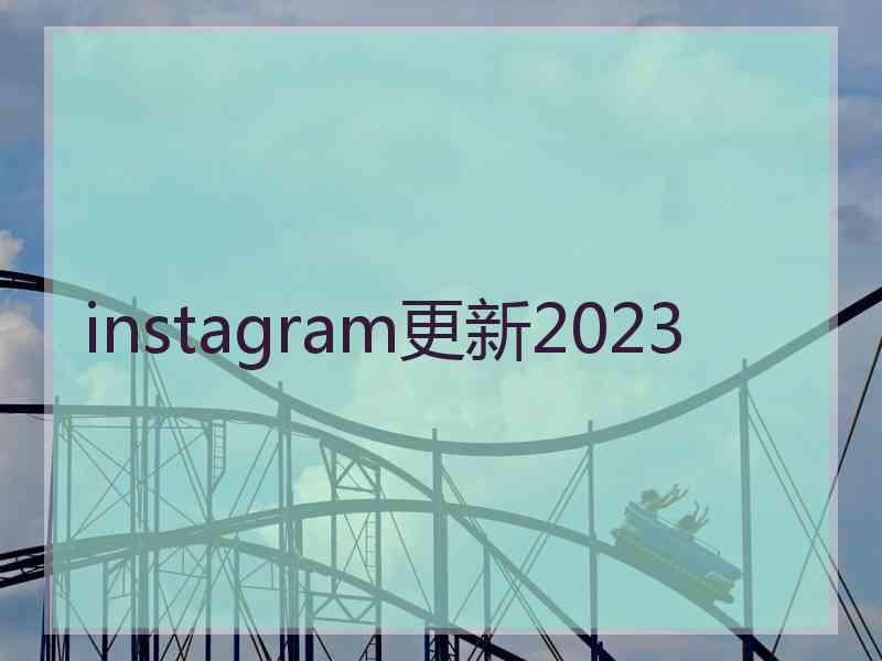 instagram更新2023