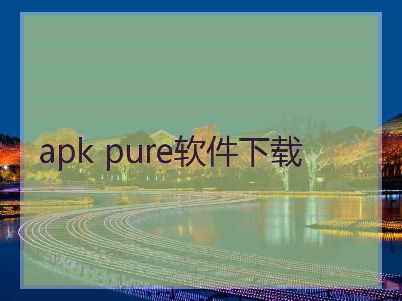 apk pure软件下载