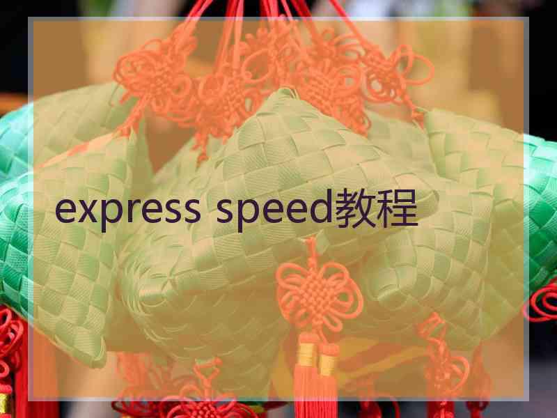 express speed教程