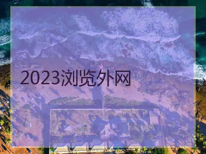 2023浏览外网