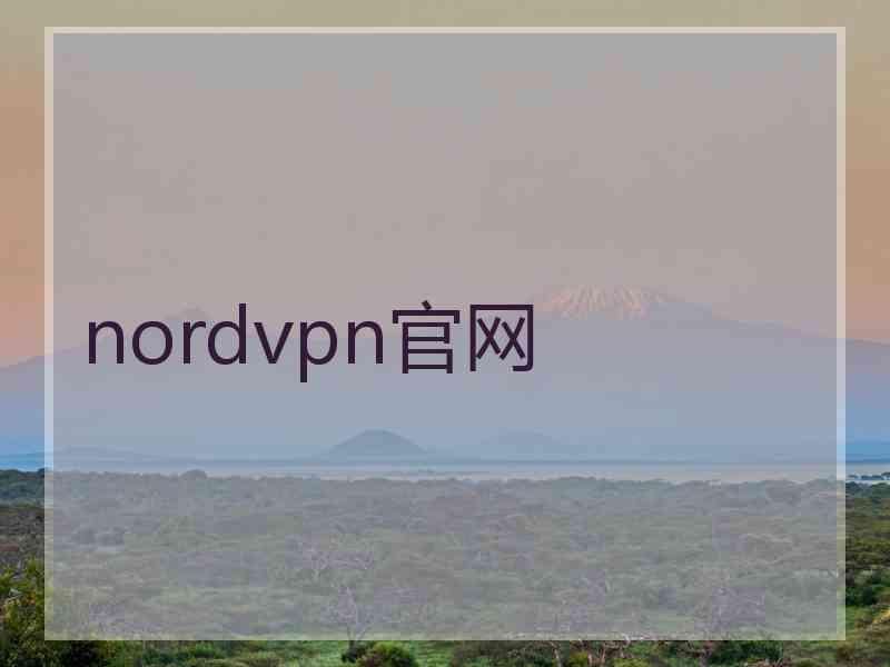 nordvpn官网