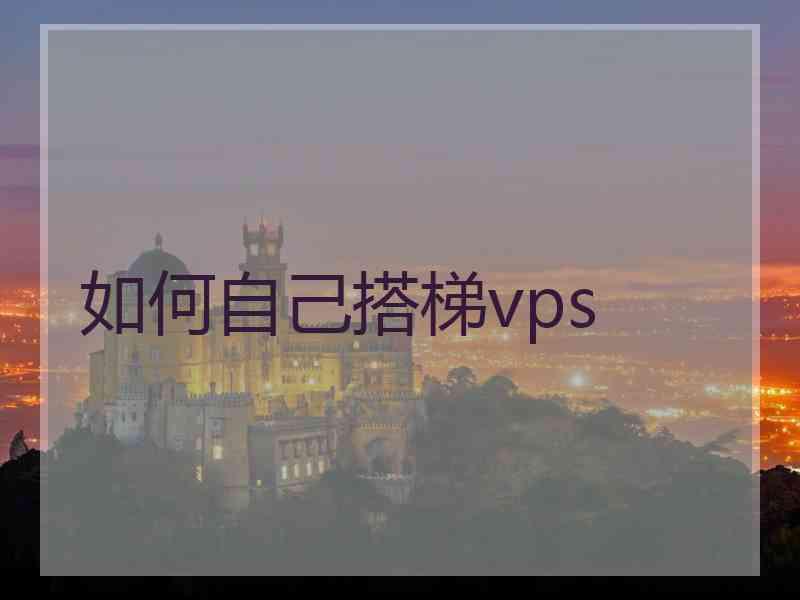 如何自己搭梯vps