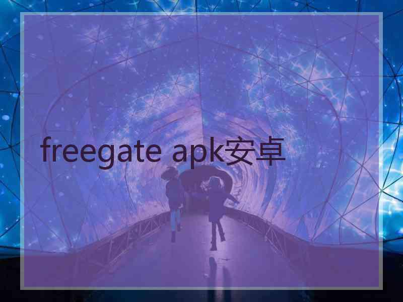 freegate apk安卓