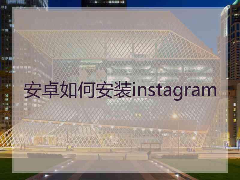 安卓如何安装instagram