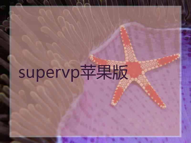 supervp苹果版