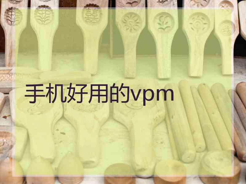 手机好用的vpm